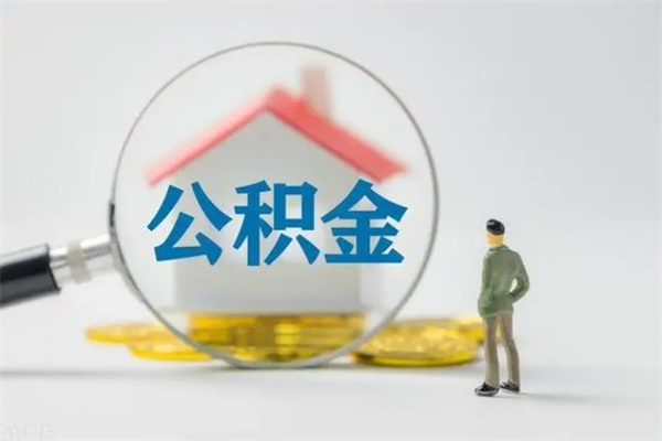 拉萨封存公积金怎么取钱（封存的公积金提取条件）