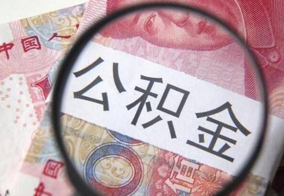 拉萨公积金支取6000（公积金取9600）