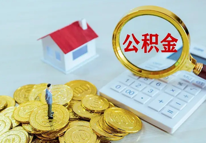 拉萨的公积金怎么提出来（城镇居民住房公积金提取）